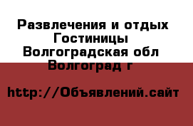 Развлечения и отдых Гостиницы. Волгоградская обл.,Волгоград г.